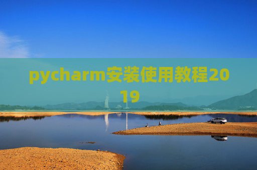 pycharm安装使用教程2019