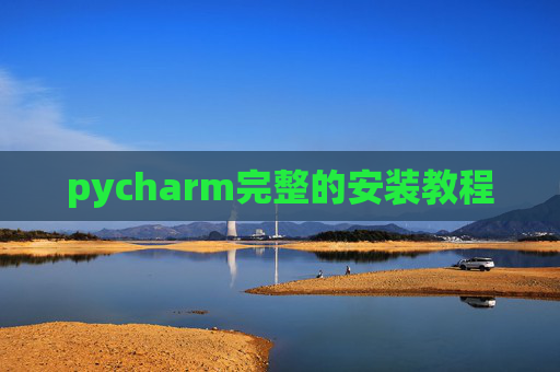 pycharm完整的安装教程