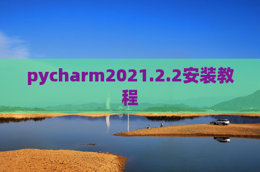 pycharm2021.2.2安装教程