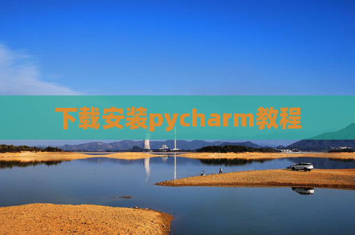 下载安装pycharm教程