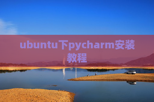 ubuntu下pycharm安装教程